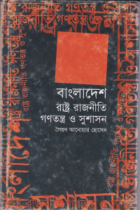 Image of বাংলাদেশ রাষ্ট্র  রাজনীতি গণতন্ত্র ও সুশাসন ।