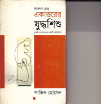 Image of গবেষণা-গ্রন্হ  ত্রকাওরের যুদ্ধশিশু