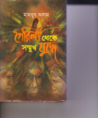 Image of গৈরিলা  থেকে সম্মুখ যুদ্ধে