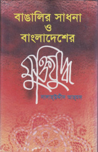 Image of বাঙালীর সাধনা ও বাংলাদেশের মুক্তিযুদ্ধ ।