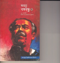 Image of জয়তু বঙ্গবন্ধু