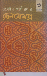 Image of ওবেইদ জাগীদার রচনাসমগ্র