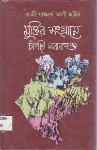 Image of মুক্তির সংগ্রামে চাঁপাই নবাবগঞ্জ ।