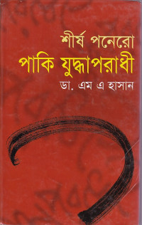Image of শীর্ষ পনেরো পাকি যুদ্ধাপরাধী