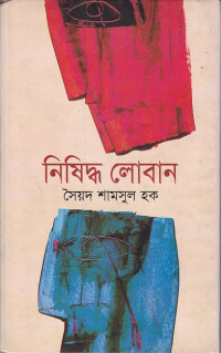 Image of নিষিদ্ধ লোবান ।