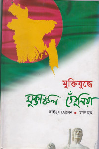 Image of মুক্তিযুদ্ধে  মুক্তাঞ্চাল তেঁতুলিয়া