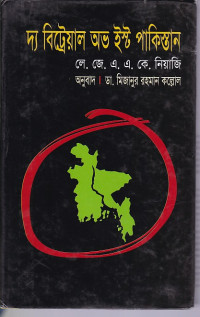 Image of দ্য বিট্রেয়াল অভ ইস্ট পাকিস্তান