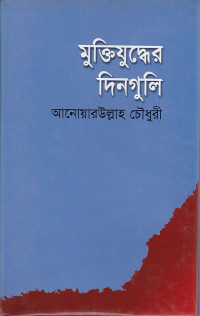 Image of মুক্তিযুদ্ধের দিনগুলি ।