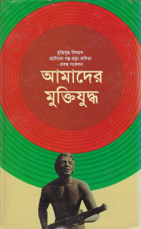 Image of আমাদের মুক্তিযুদ্ধ ।