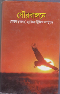Image of গৌরবাঙ্গনে