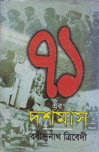 Image of ৭১এর দশমাস