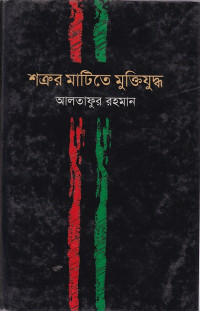 Image of শত্রুর মাটিতে মুক্তিযুদ্ধ