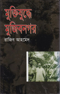 Image of মুক্তিযুদ্ধে  মুজিবনগর ।