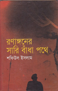 Image of রগাঙ্গনের সারি বাঁধা পথে ।