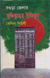 Image of বগুড়া জেলার মুক্তিযুদ্ধের ইতিহাস
