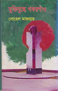 Image of মু্ক্তিযুদ্ধে গফরগাঁও