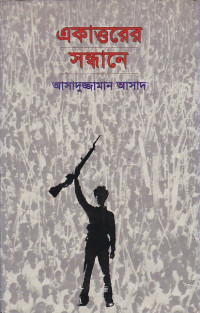 Image of ত্রকাত্তরের সন্ধানে ।