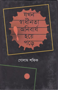 Image of যখন স্বাধীনতা  অনিবার্য হয়ে পড়ে।