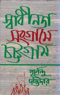 Image of স্বাধীনতা সংগ্রামে চট্রগ্রাম