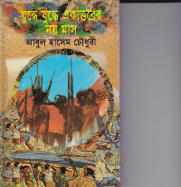 Image of যুদ্ধে যুদ্ধে একাত্তরের নয় মাস ।