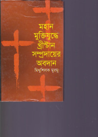 Image of মহান মুক্তিযুদ্ধে খ্রীস্টান সন্প্রদায়ের অবদান ।