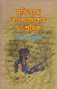 Image of মুক্তিযুদ্ধে বাংলাদেশের চা-শ্রমিক