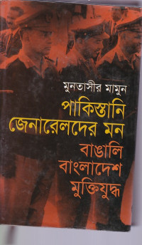 Image of পাকিস্তানি জেনারেলদের মন : বাঙালি বাংলাদেশ মুক্তিযুদ্ধ
