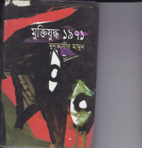 Image of মুক্তিযুদ্ধ ১৯৭১ ।