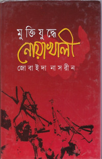 Image of মুক্তিযুদ্ধে নোয়াখালী