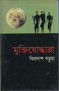 Image of মুক্তিযোদ্ধারা