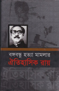 Image of বঙ্গবন্ধু হত্যা মামলার ঐতিহাসিক রায়