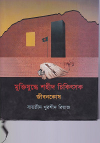 Image of মুক্তিযুদ্ধে শহীদ চিকিৎসক : জীবনকোষ