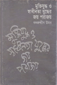 Image of মুক্তিযুদ্ধও স্বাধীনতা যুদ্ধের জয় পরাজয়