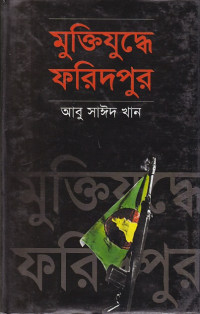 Image of মুক্তিযুদ্ধে ফরিদপুর