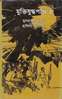 Image of মুক্তিযুদ্ধপুঞ্জি ৩