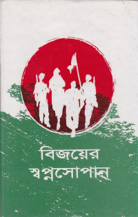 Image of বিজয়ের স্বপ্নসোপান