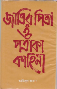 Image of জাতির পিতা ও পএাকা  কাহিনী