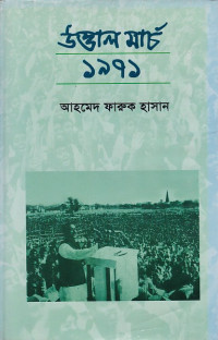 Image of উত্তাল মার্চ 1971