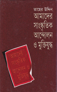 Image of আমাদের সাংস্কৃতিক আন্দোলন ও মুক্তিযুদ্ধ