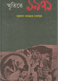 Image of স্মৃতিতে ১৯৭১