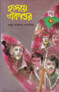 Image of হ্নদয়ে ত্রকাত্তর