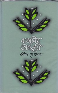 Image of বাঙালির তীর্থভূমি