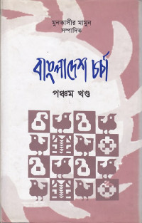 Image of বাংলাদেশ চর্চা ।