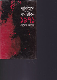 Image of পাকিস্তানে বন্দীজীবন  ১৯৭১ হেলেন কাদের ।