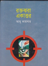 Image of রক্তঝরা  ত্রকাত্তর