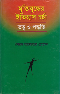 Image of মুক্তিযুদ্ধের ইতিহাস ঢর্ঢা:  তত্ত্ব ও পদ্ধতি