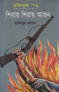 Image of শিরায় শিরায় আগুন ।
