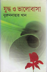 Image of যুদ্ধ ও ভালোবাসা