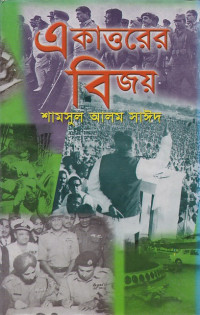 Image of একাওরের বিজয়