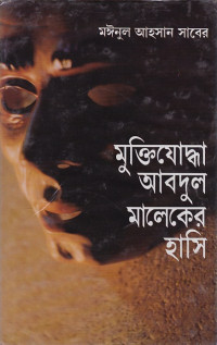 Image of মুক্তিযোদ্ধা আবদুল মালেকের হাসি।